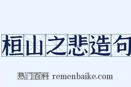 桓山之悲造句是什么意思的图片